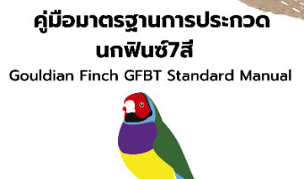 คู่มือมาตรฐานการประกวดนกฟินซ์ 7สี ของชมรมGFBT ปี2023